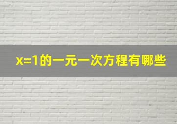 x=1的一元一次方程有哪些