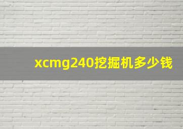 xcmg240挖掘机多少钱