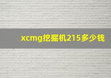 xcmg挖掘机215多少钱