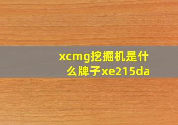 xcmg挖掘机是什么牌子xe215da