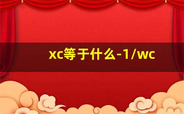 xc等于什么-1/wc