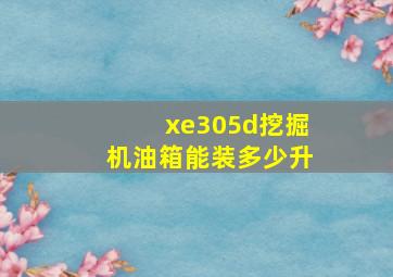 xe305d挖掘机油箱能装多少升