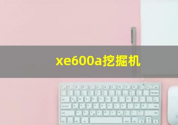 xe600a挖掘机