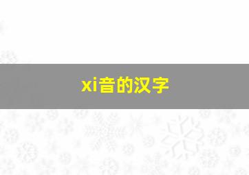 xi音的汉字