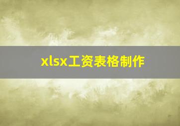 xlsx工资表格制作