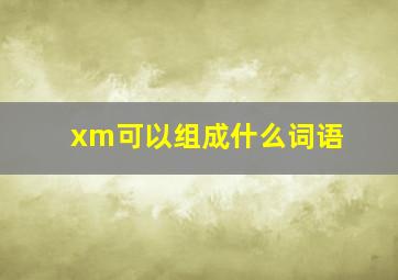 xm可以组成什么词语