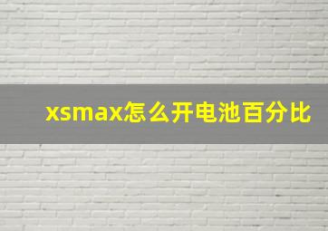 xsmax怎么开电池百分比