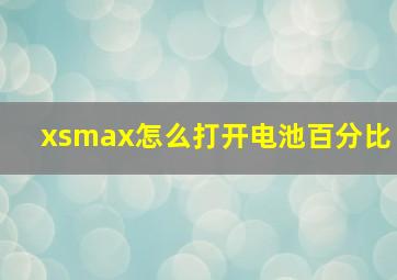 xsmax怎么打开电池百分比