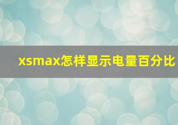 xsmax怎样显示电量百分比