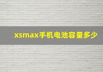 xsmax手机电池容量多少