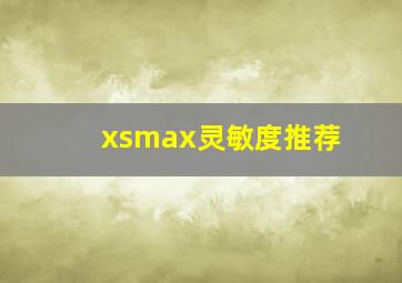 xsmax灵敏度推荐