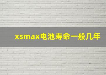 xsmax电池寿命一般几年