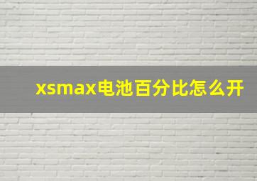 xsmax电池百分比怎么开