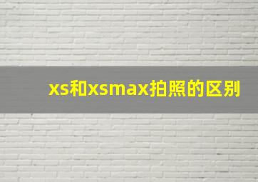 xs和xsmax拍照的区别