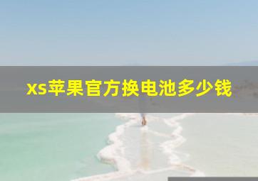 xs苹果官方换电池多少钱