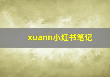 xuann小红书笔记