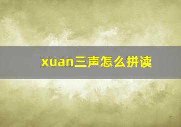 xuan三声怎么拼读