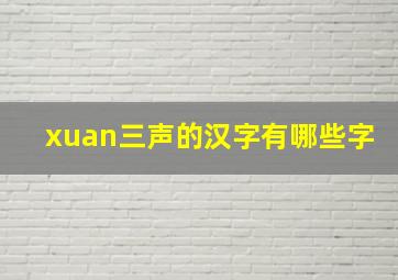 xuan三声的汉字有哪些字