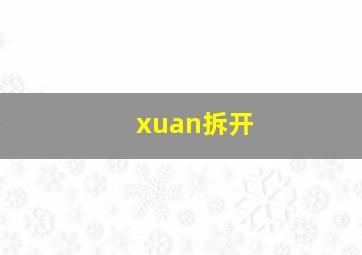 xuan拆开