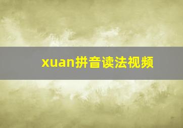 xuan拼音读法视频