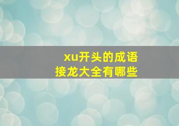 xu开头的成语接龙大全有哪些