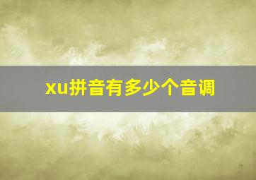 xu拼音有多少个音调