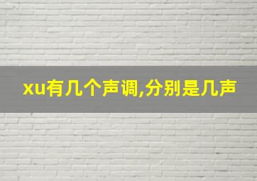 xu有几个声调,分别是几声