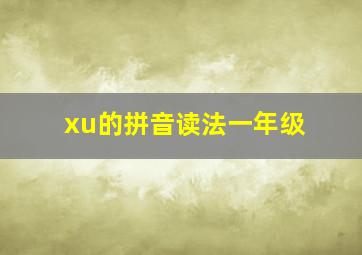 xu的拼音读法一年级