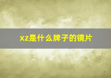 xz是什么牌子的镜片