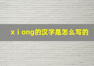 xⅰong的汉字是怎么写的