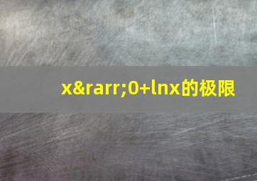 x→0+lnx的极限