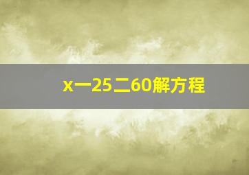 x一25二60解方程