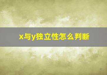 x与y独立性怎么判断