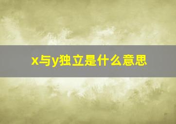 x与y独立是什么意思