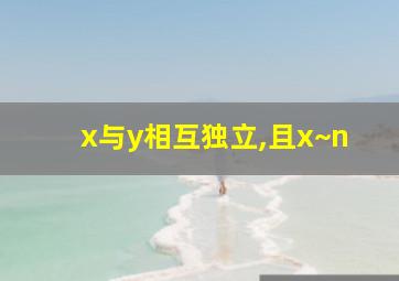 x与y相互独立,且x~n