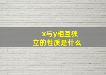 x与y相互独立的性质是什么