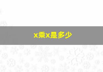 x乘x是多少