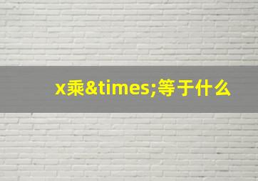 x乘×等于什么