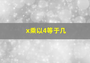 x乘以4等于几