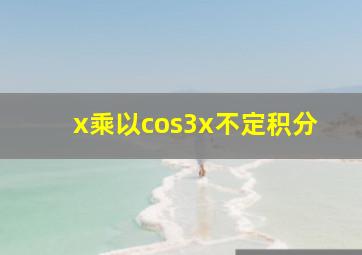 x乘以cos3x不定积分