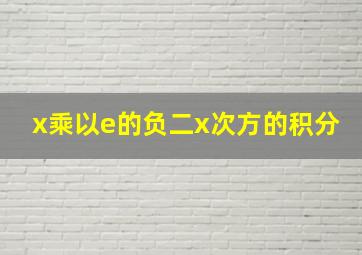 x乘以e的负二x次方的积分