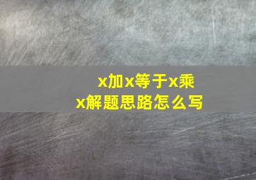 x加x等于x乘x解题思路怎么写