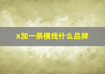 x加一条横线什么品牌