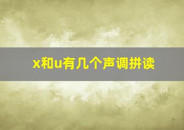 x和u有几个声调拼读