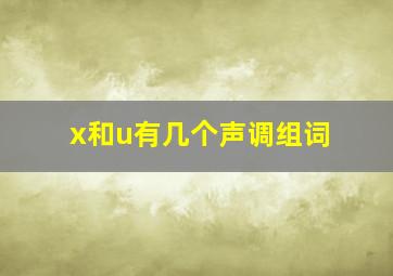 x和u有几个声调组词