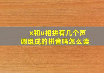 x和u相拼有几个声调组成的拼音吗怎么读