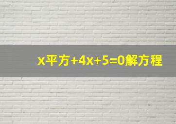 x平方+4x+5=0解方程