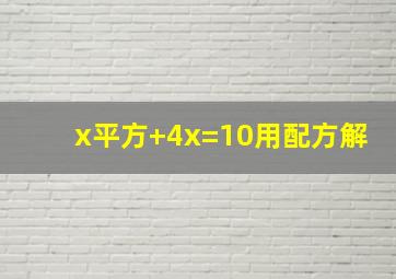 x平方+4x=10用配方解