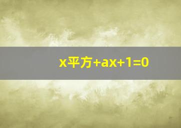 x平方+ax+1=0