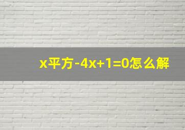 x平方-4x+1=0怎么解